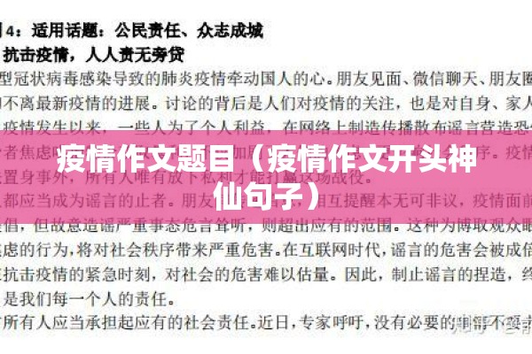 疫情作文题目(疫情作文开头神仙句子) 疫情作文题目(疫情作文开头神仙句子)
