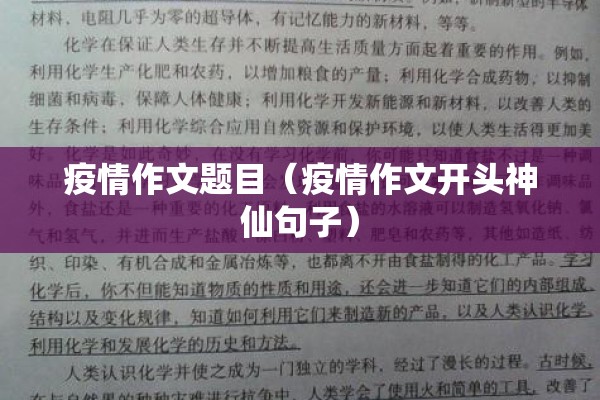 疫情作文题目(疫情作文开头神仙句子) 疫情作文题目(疫情作文开头神仙句子)