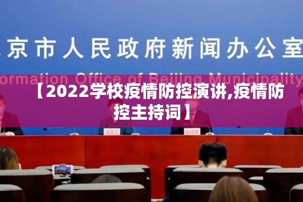 【2022学校疫情防控演讲,疫情防控主持词】
