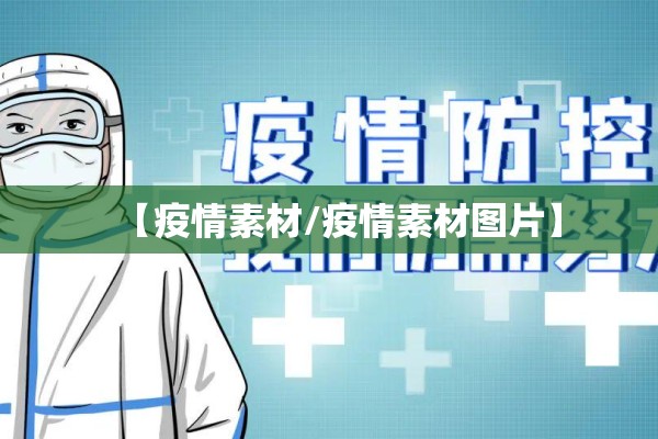 【疫情素材/疫情素材图片】