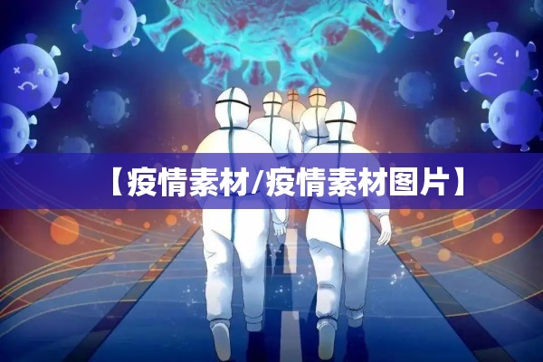 【疫情素材/疫情素材图片】