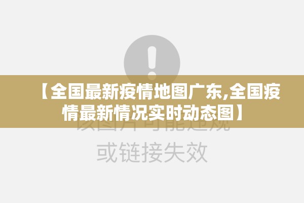 【全国最新疫情地图广东,全国疫情最新情况实时动态图】