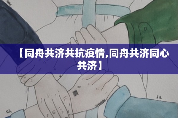 【同舟共济共抗疫情,同舟共济同心共济】 【同舟共济共抗疫情,同舟共济同心共济】