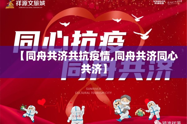 【同舟共济共抗疫情,同舟共济同心共济】 【同舟共济共抗疫情,同舟共济同心共济】