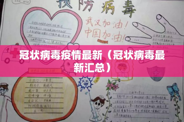 冠状病毒疫情最新（冠状病毒最新汇总）