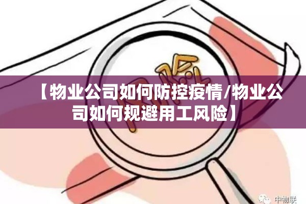 【物业公司如何防控疫情/物业公司如何规避用工风险】 【物业公司如何防控疫情/物业公司如何规避用工风险】