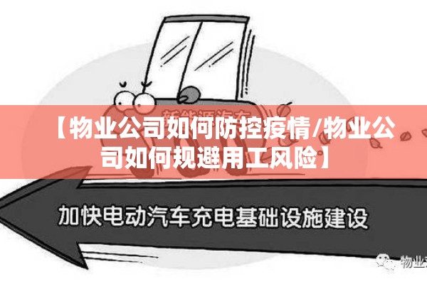 【物业公司如何防控疫情/物业公司如何规避用工风险】 【物业公司如何防控疫情/物业公司如何规避用工风险】