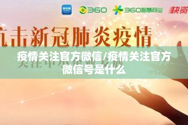 疫情关注官方微信/疫情关注官方微信号是什么 疫情关注官方微信/疫情关注官方微信号是什么
