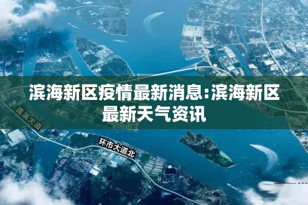 滨海新区疫情最新消息:滨海新区最新天气资讯