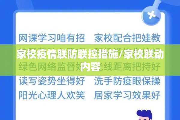 家校疫情联防联控措施/家校联动内容 家校疫情联防联控措施/家校联动内容