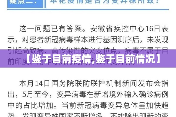 【鉴于目前疫情,鉴于目前情况】