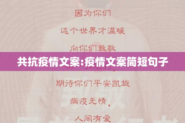 共抗疫情文案:疫情文案简短句子 共抗疫情文案:疫情文案简短句子