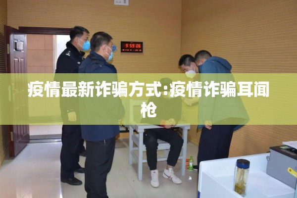 疫情最新诈骗方式:疫情诈骗耳闻枪