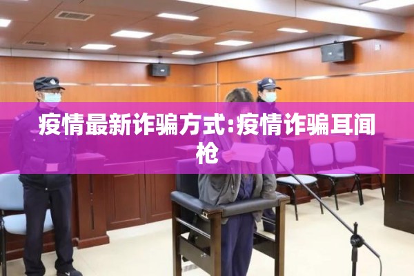 疫情最新诈骗方式:疫情诈骗耳闻枪