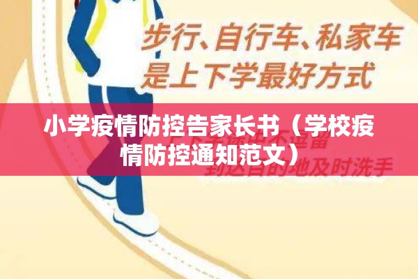 小学疫情防控告家长书（学校疫情防控通知范文）
