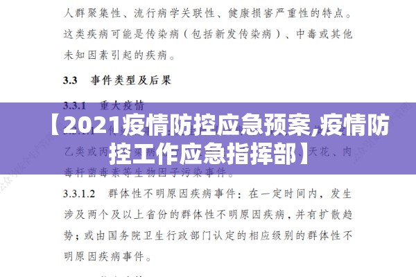 【2021疫情防控应急预案,疫情防控工作应急指挥部】 【2021疫情防控应急预案,疫情防控工作应急指挥部】