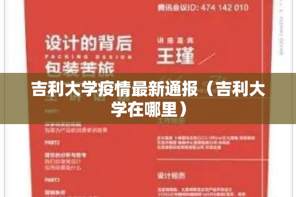 吉利大学疫情最新通报(吉利大学在哪里) 吉利大学疫情最新通报(吉利大学在哪里)