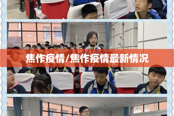 焦作疫情/焦作疫情最新情况