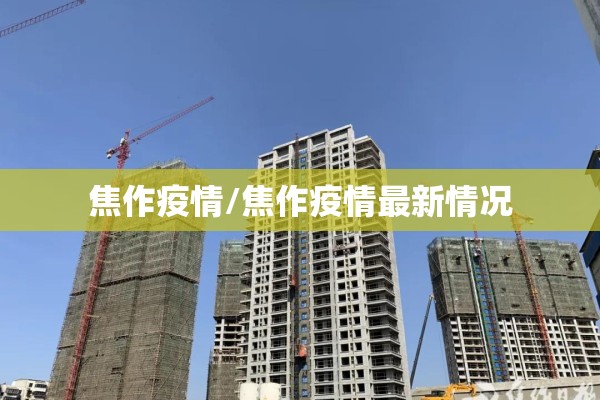 焦作疫情/焦作疫情最新情况