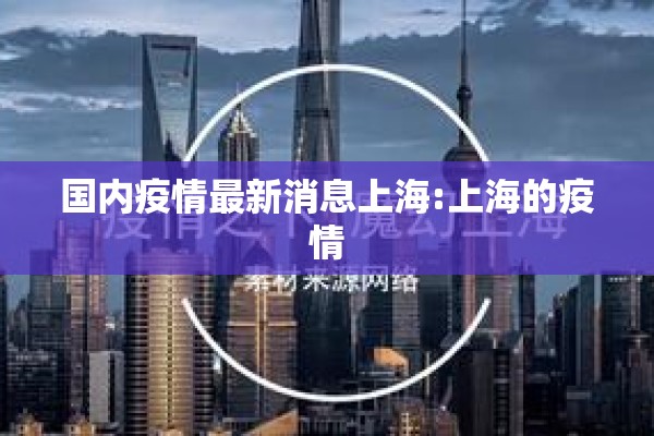 国内疫情最新消息上海:上海的疫情