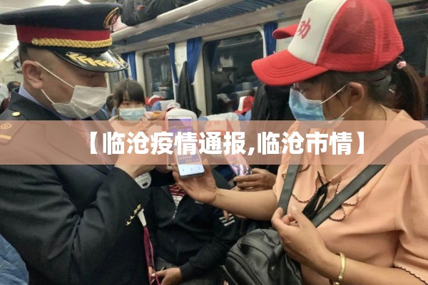 【临沧疫情通报,临沧市情】 【临沧疫情通报,临沧市情】