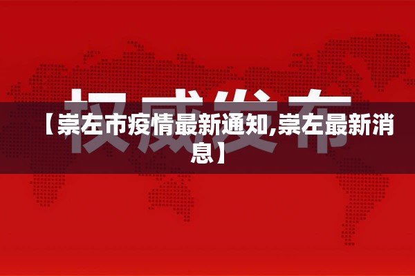 【崇左市疫情最新通知,崇左最新消息】 【崇左市疫情最新通知,崇左最新消息】
