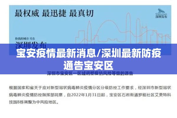 宝安疫情最新消息/深圳最新防疫通告宝安区