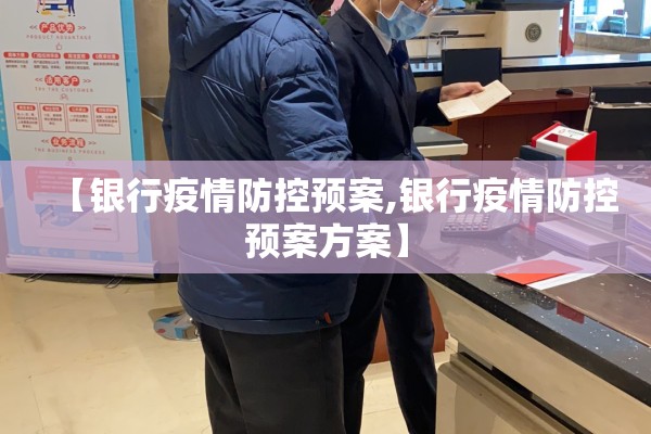 【银行疫情防控预案,银行疫情防控预案方案】
