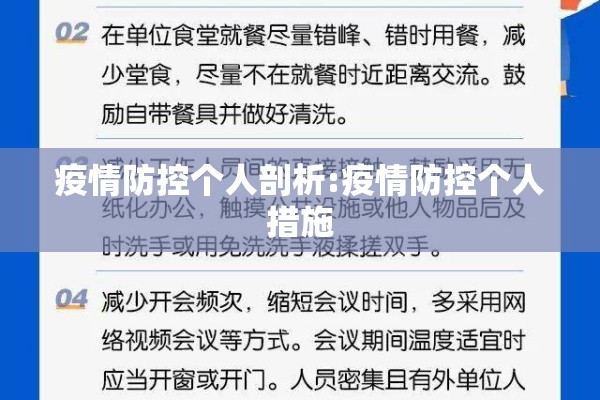 疫情防控个人剖析:疫情防控个人措施