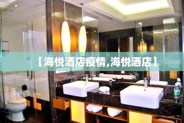【海悦酒店疫情,海悦洒店】