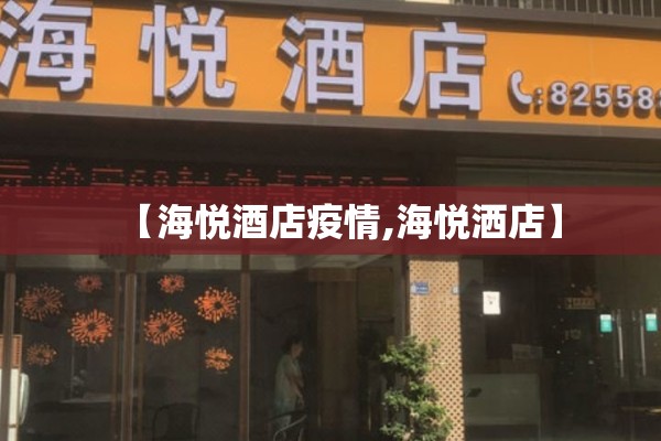 【海悦酒店疫情,海悦洒店】