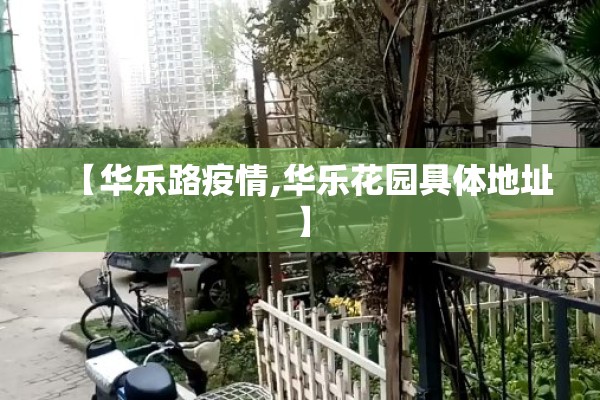 【华乐路疫情,华乐花园具体地址】