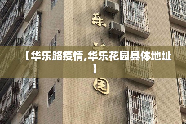 【华乐路疫情,华乐花园具体地址】