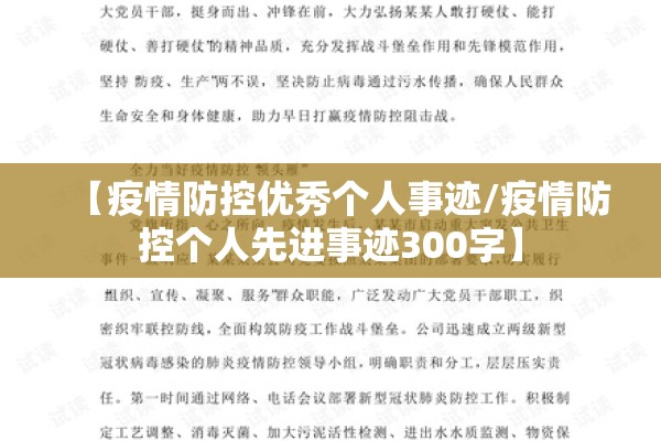 【疫情防控优秀个人事迹/疫情防控个人先进事迹300字】 【疫情防控优秀个人事迹/疫情防控个人先进事迹300字】