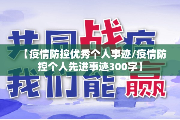【疫情防控优秀个人事迹/疫情防控个人先进事迹300字】 【疫情防控优秀个人事迹/疫情防控个人先进事迹300字】