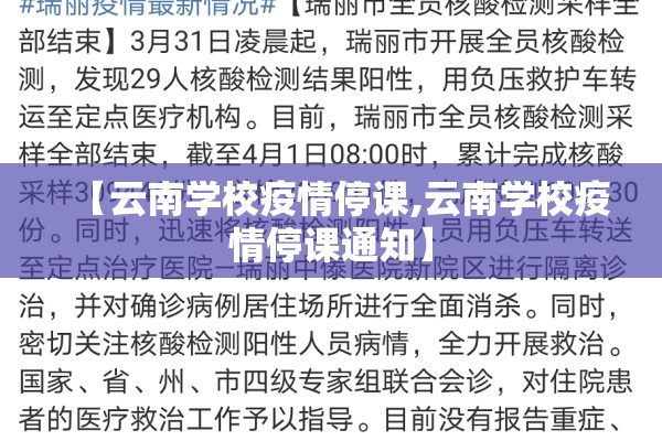 【云南学校疫情停课,云南学校疫情停课通知】
