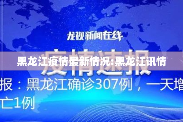 黑龙江疫情最新情况:黑龙江讯情