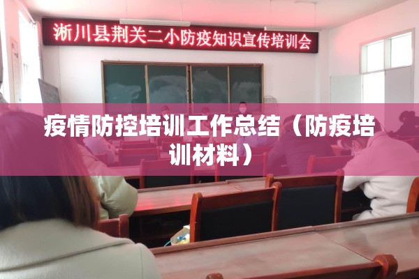 疫情防控培训工作总结（防疫培训材料）
