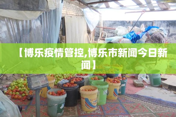 【博乐疫情管控,博乐市新闻今日新闻】