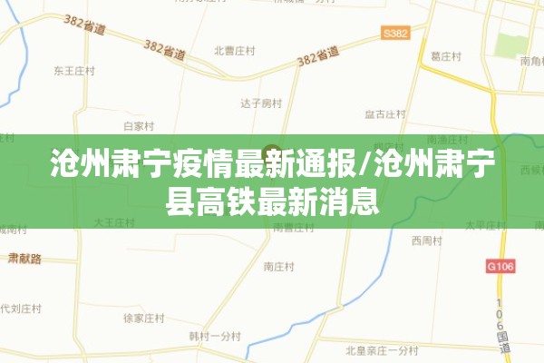 沧州肃宁疫情最新通报/沧州肃宁县高铁最新消息 沧州肃宁疫情最新通报/沧州肃宁县高铁最新消息