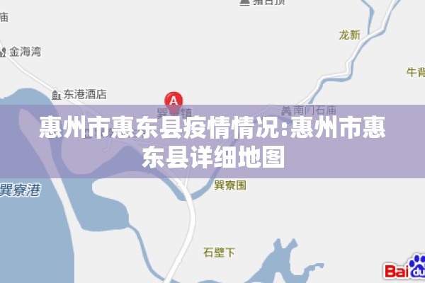 惠州市惠东县疫情情况:惠州市惠东县详细地图