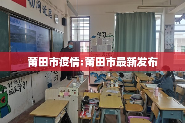莆田市疫情:莆田市最新发布