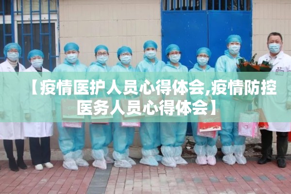 【疫情医护人员心得体会,疫情防控医务人员心得体会】 【疫情医护人员心得体会,疫情防控医务人员心得体会】