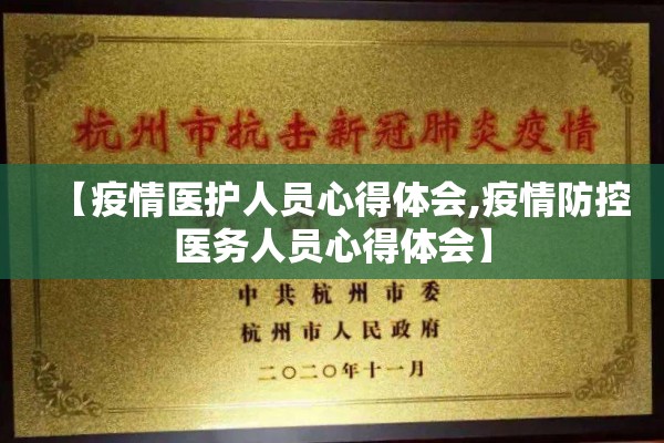 【疫情医护人员心得体会,疫情防控医务人员心得体会】 【疫情医护人员心得体会,疫情防控医务人员心得体会】
