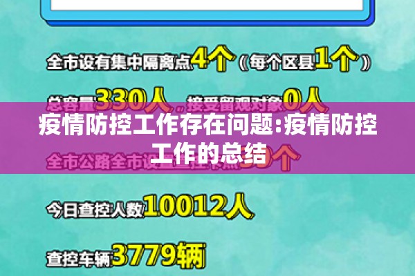 疫情防控工作存在问题:疫情防控工作的总结