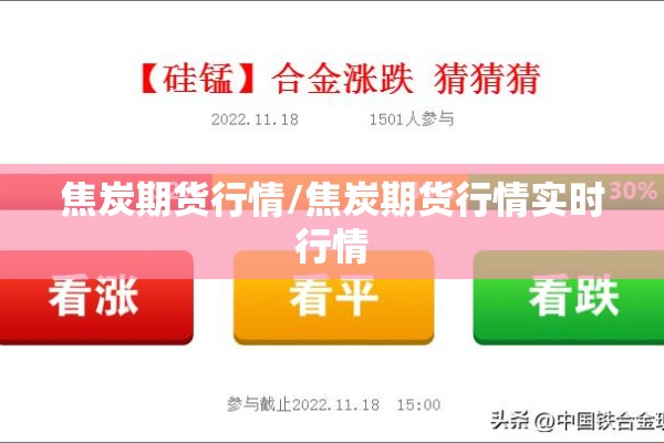 焦炭期货行情/焦炭期货行情实时行情