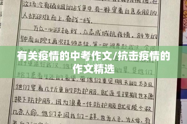 有关疫情的中考作文/抗击疫情的作文精选