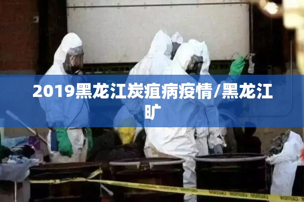 2019黑龙江炭疽病疫情/黑龙江旷 2019黑龙江炭疽病疫情/黑龙江旷