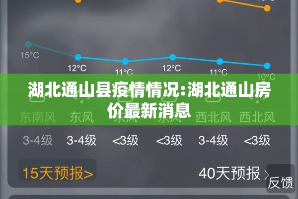 湖北通山县疫情情况:湖北通山房价最新消息