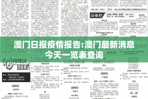 澳门日报疫情报告:澳门最新消息今天一览表查询 澳门日报疫情报告:澳门最新消息今天一览表查询